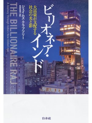 cover image of ビリオネア・インド：大富豪が支配する社会の光と影